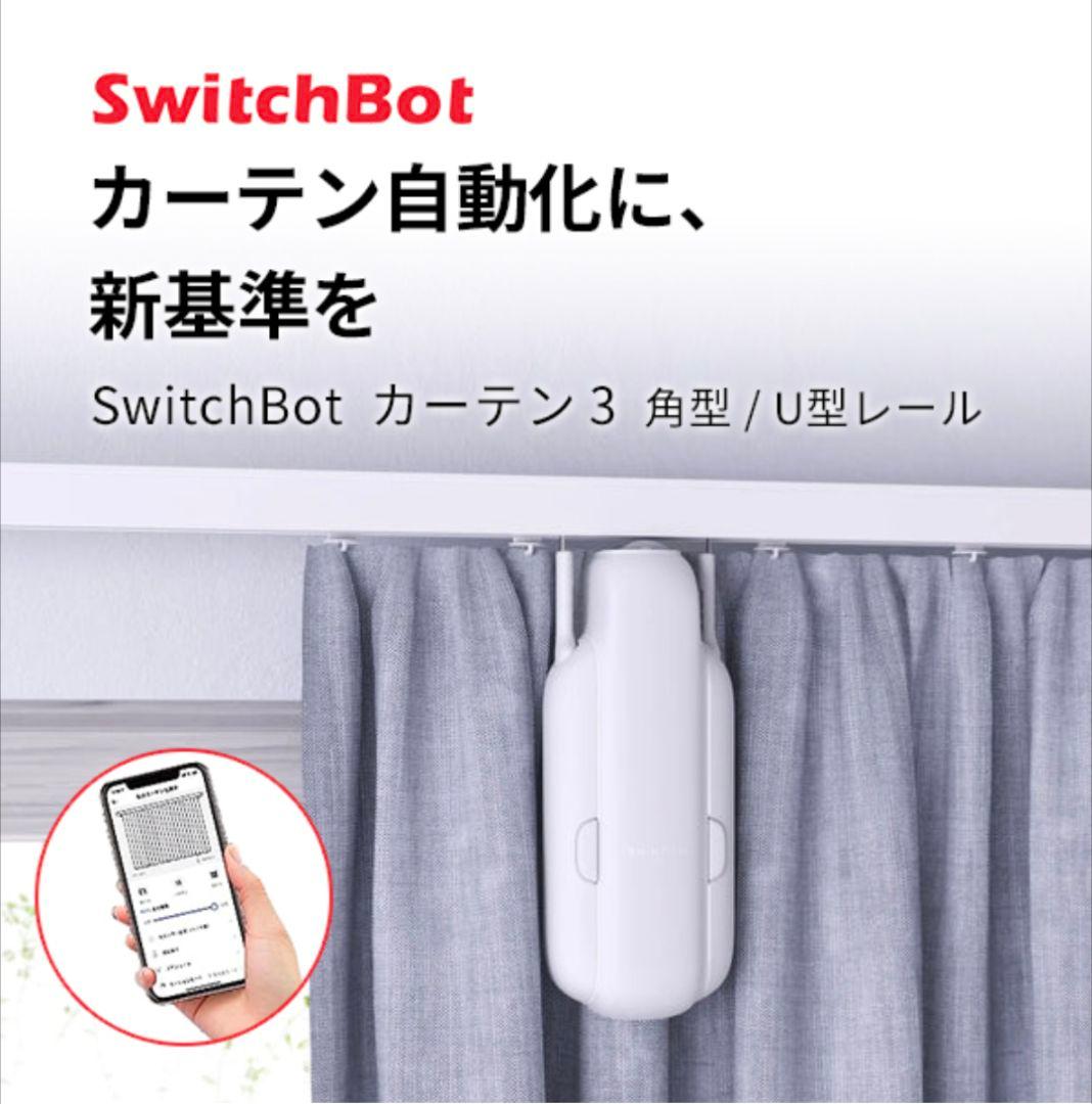SwitchBot カーテン 第3世代 角型 / U型レール スイッチボット