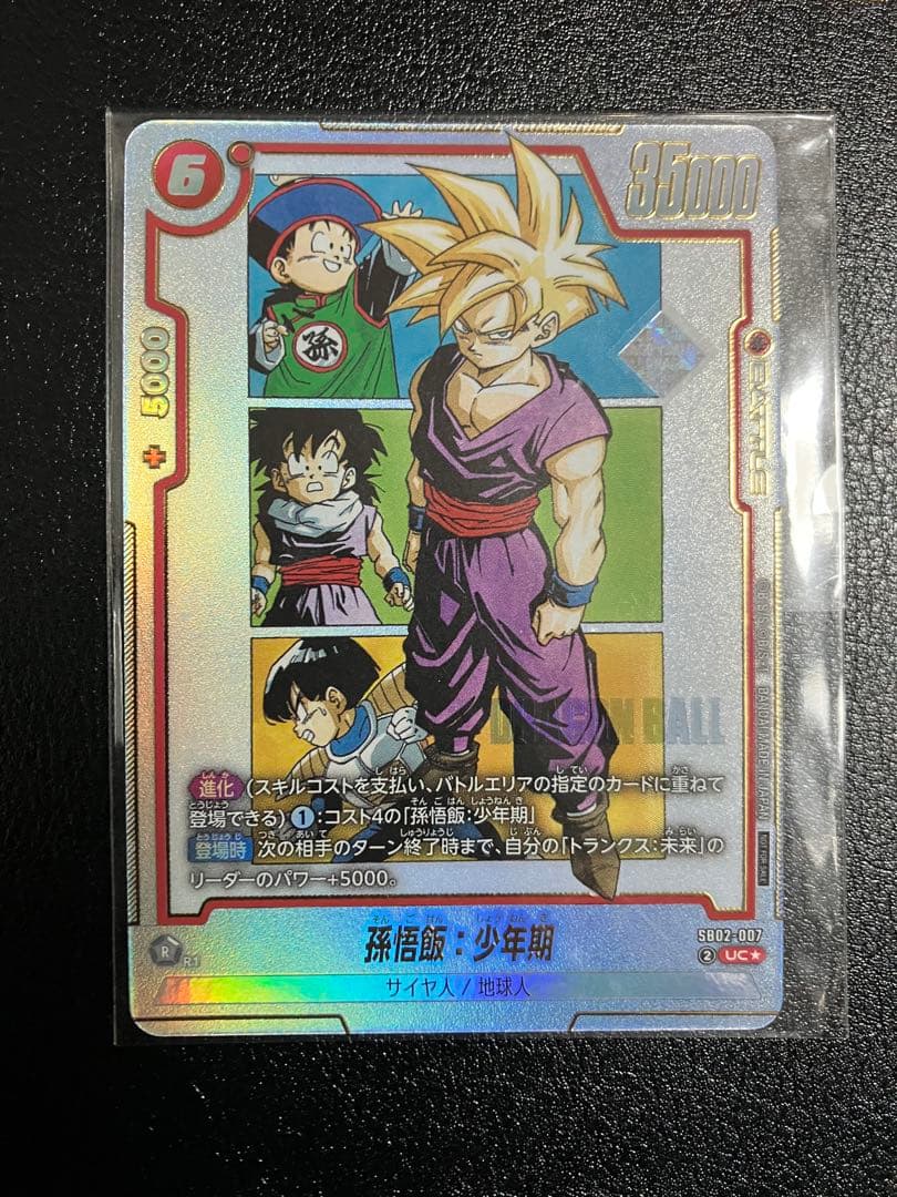 孫悟飯　sb02-007 UC アルティメットバトル景品　アルバト　manga