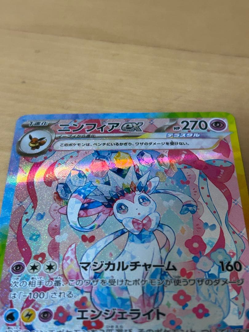 ニンフィアex SAR テラスタルフェスex ※マグネットローダー発送