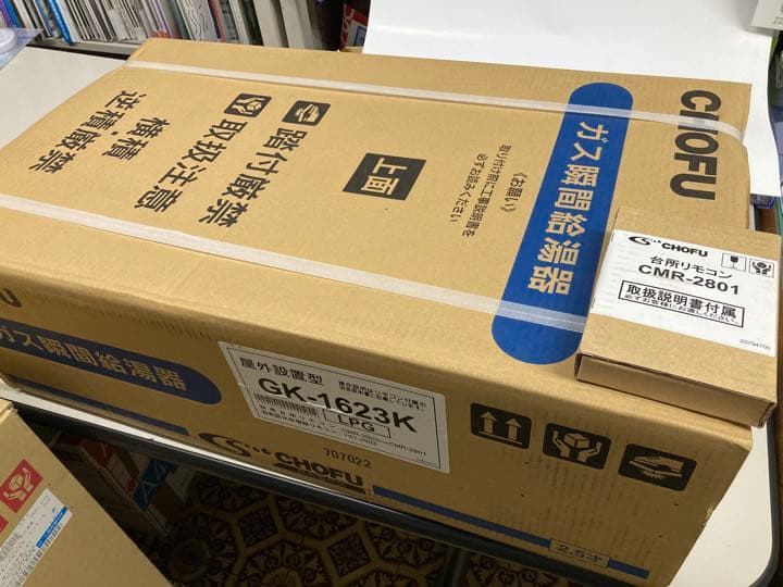 【新品•未開封】CHOFUガス瞬間給湯器