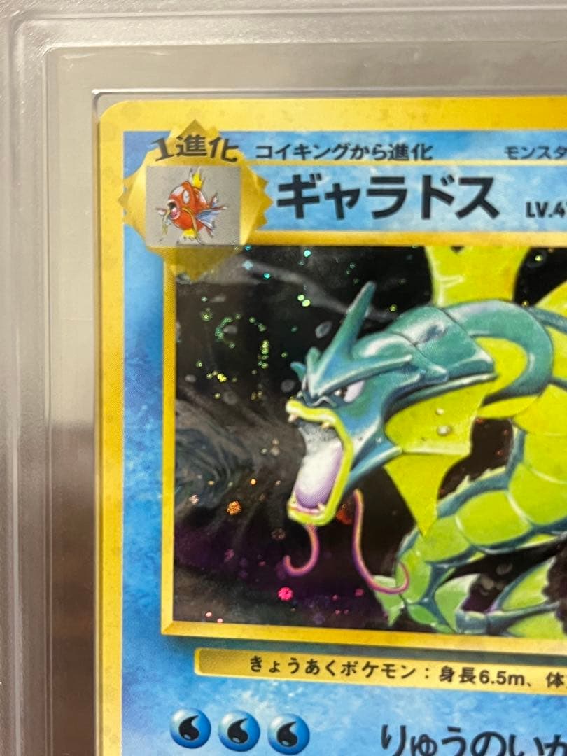 【旧裏】ギャラドス ARS9【美品】