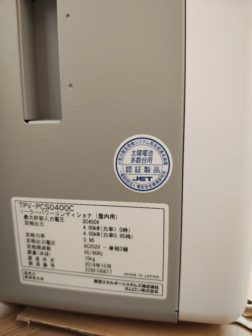 美品　東芝パワーコンディショナー