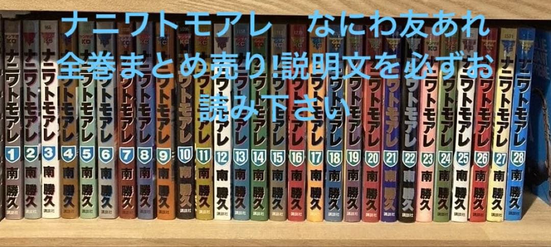 ナニワトモアレ＋なにわ友あれ　完結59巻セット