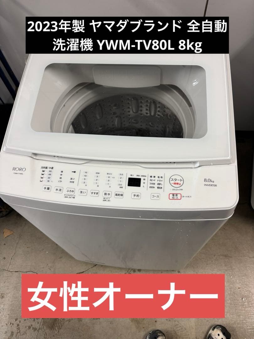 2023年製 ヤマダブランド 全自動洗濯機 YWM-TV80L 8kg T