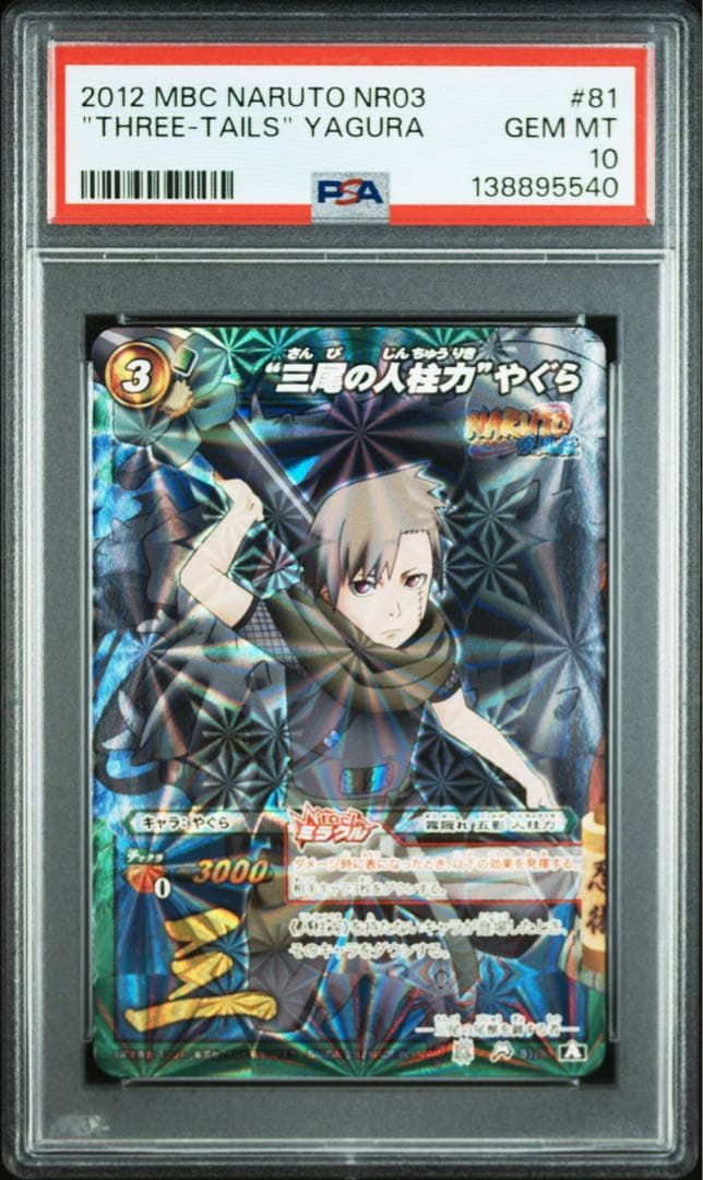 ミラバト naruto　ナルト　尾獣シリーズ psa10　連番　順番完璧！