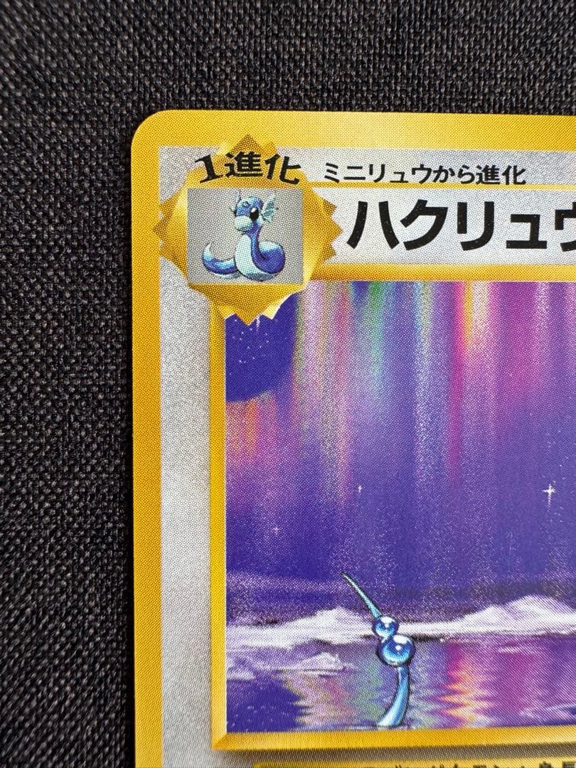 ハクリュウ　旧裏　初版マークなし