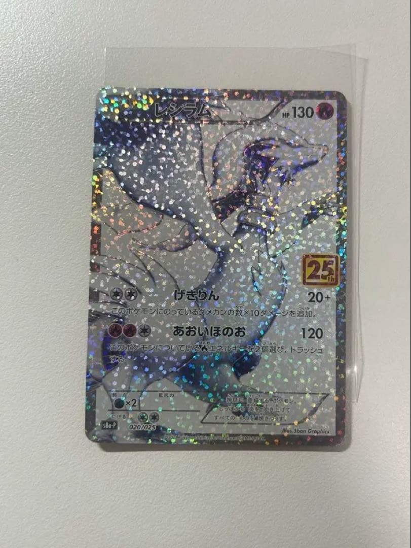 レシラム　プロモカード　25th ANNIVERSARY