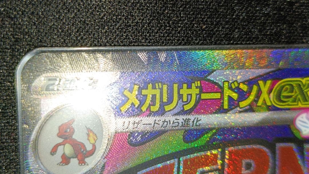 【値下げ】MEGAドリームex メガリザードンX ex MA エラー品