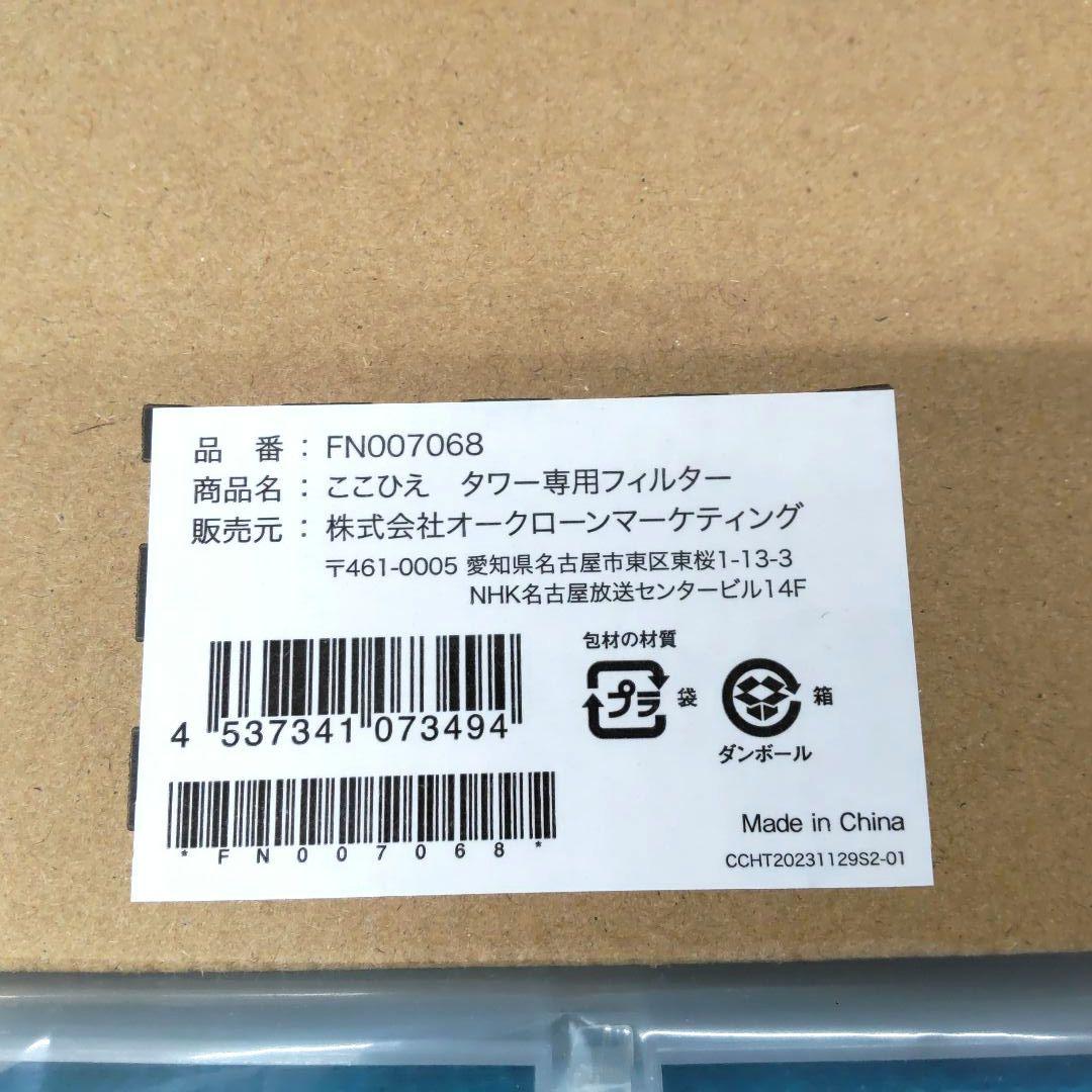 ショップジャパン☆ここひえタワーT2　替フィルター付き　2025年7月購入