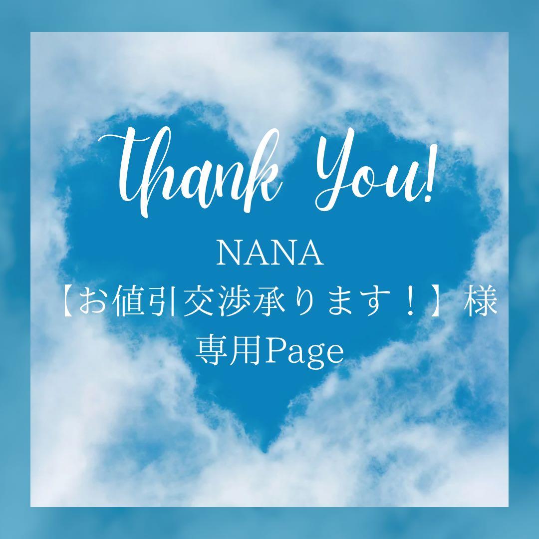 NANA【お値引交渉承ります！】様＊専用　ありがとうございます＊.