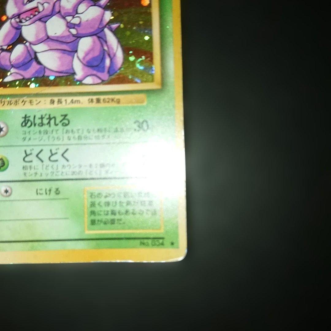 ニドキング ★ 第1弾拡張パック 旧裏 難あり プレイ用