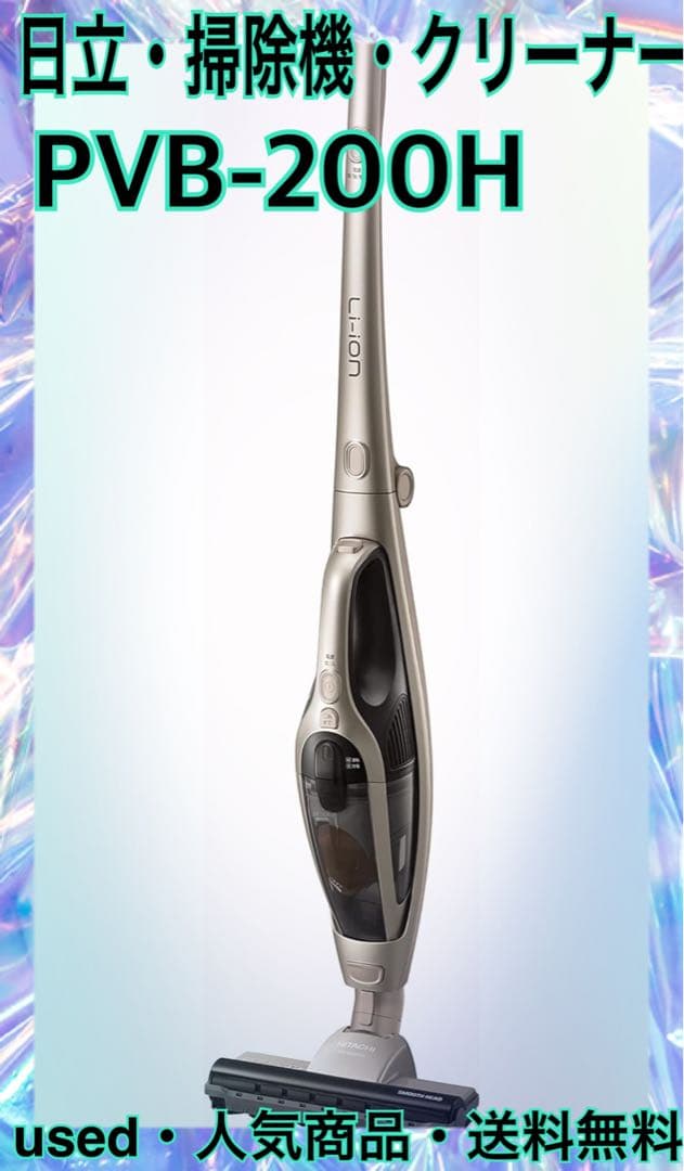 掃除機　日立　HITACHI スティッククリーナー　PVB-200H