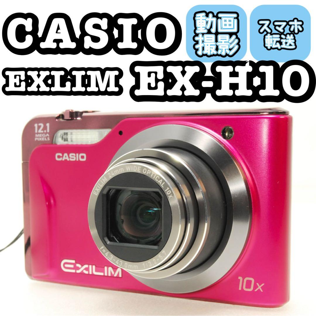CASIO EXILIM EX-H10 ❤️スマホ転送 動作確認済 ピンク カメラ