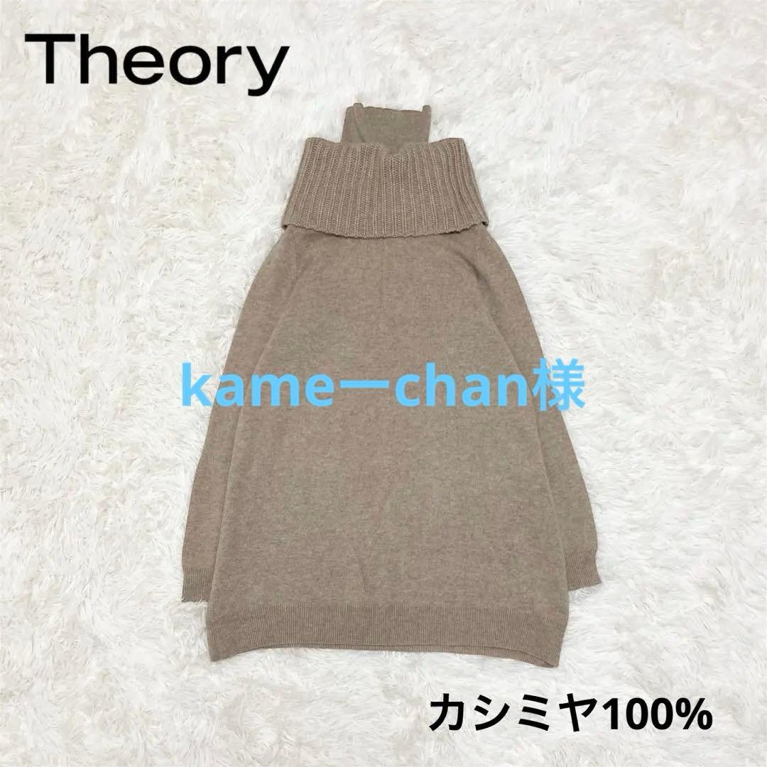 kameーchan様【極美品】Theory カシミヤ100% タートルネック