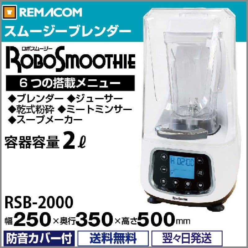 レマコム スムージーブレンダー RSB-2000 多機能ミキサー ジューサー