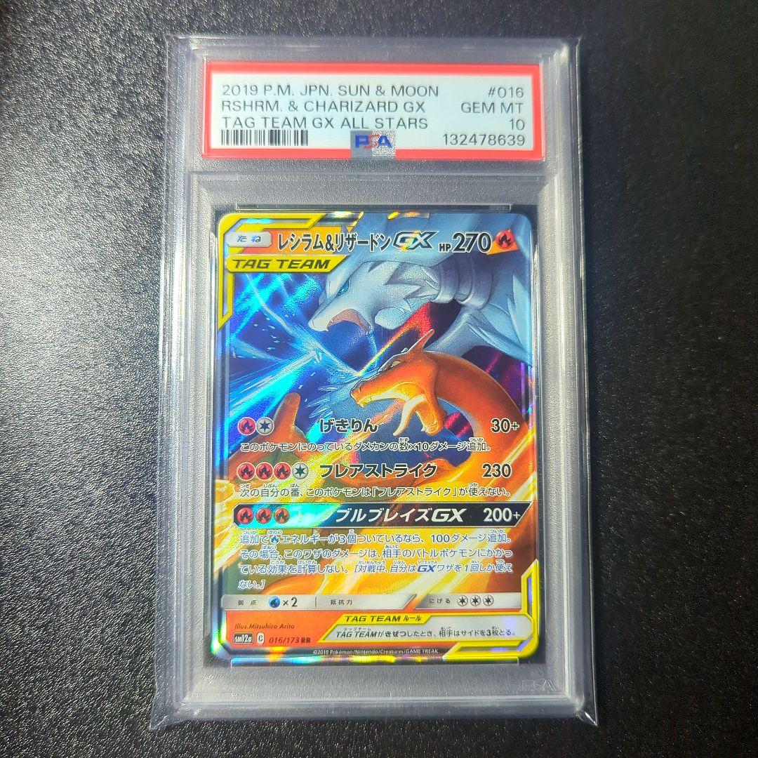 PSA10 レシラム＆リザードンGX RR SM12a 016/173