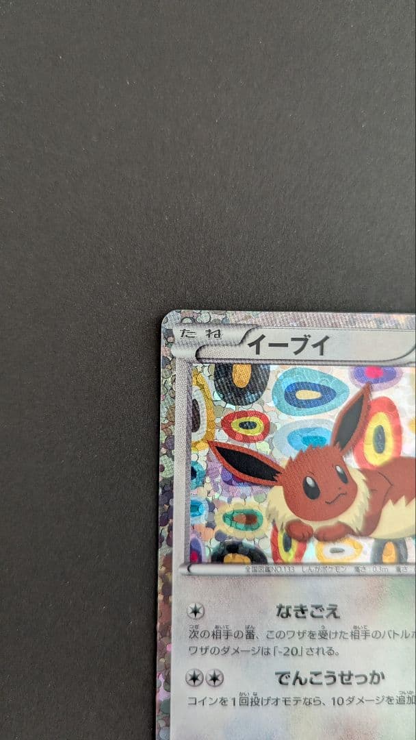 【美品】イーブイ 189/BW-P 1枚 イーブイコレクション　プロモカード