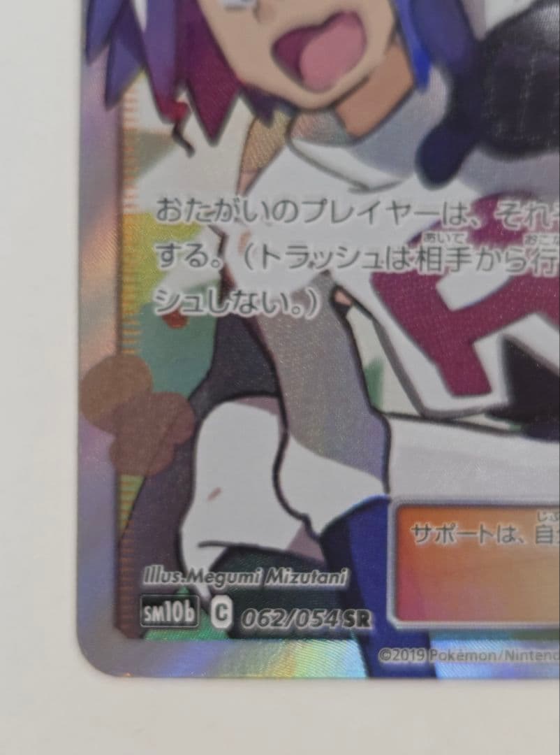 ムサシとコジロウ SR SM10b スカイレジェンド 062/054