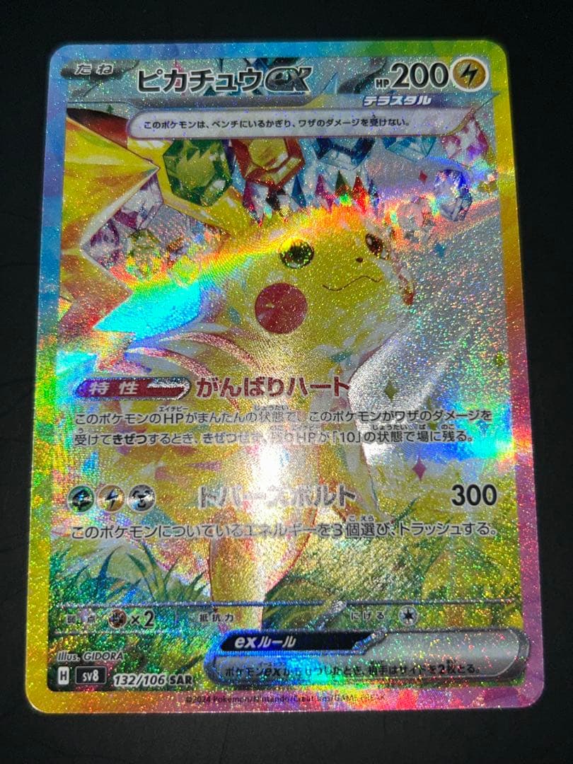 ピカチュウex SAR 「超電ブレイカー」