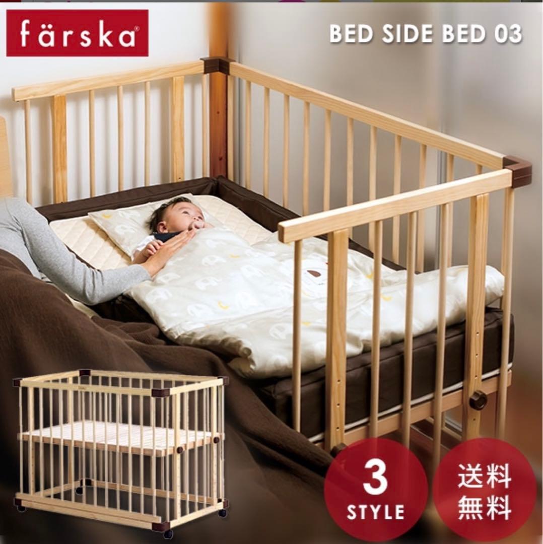 【中古】farska ベッドサイドベッド03 ベビーベッド ナチュラル