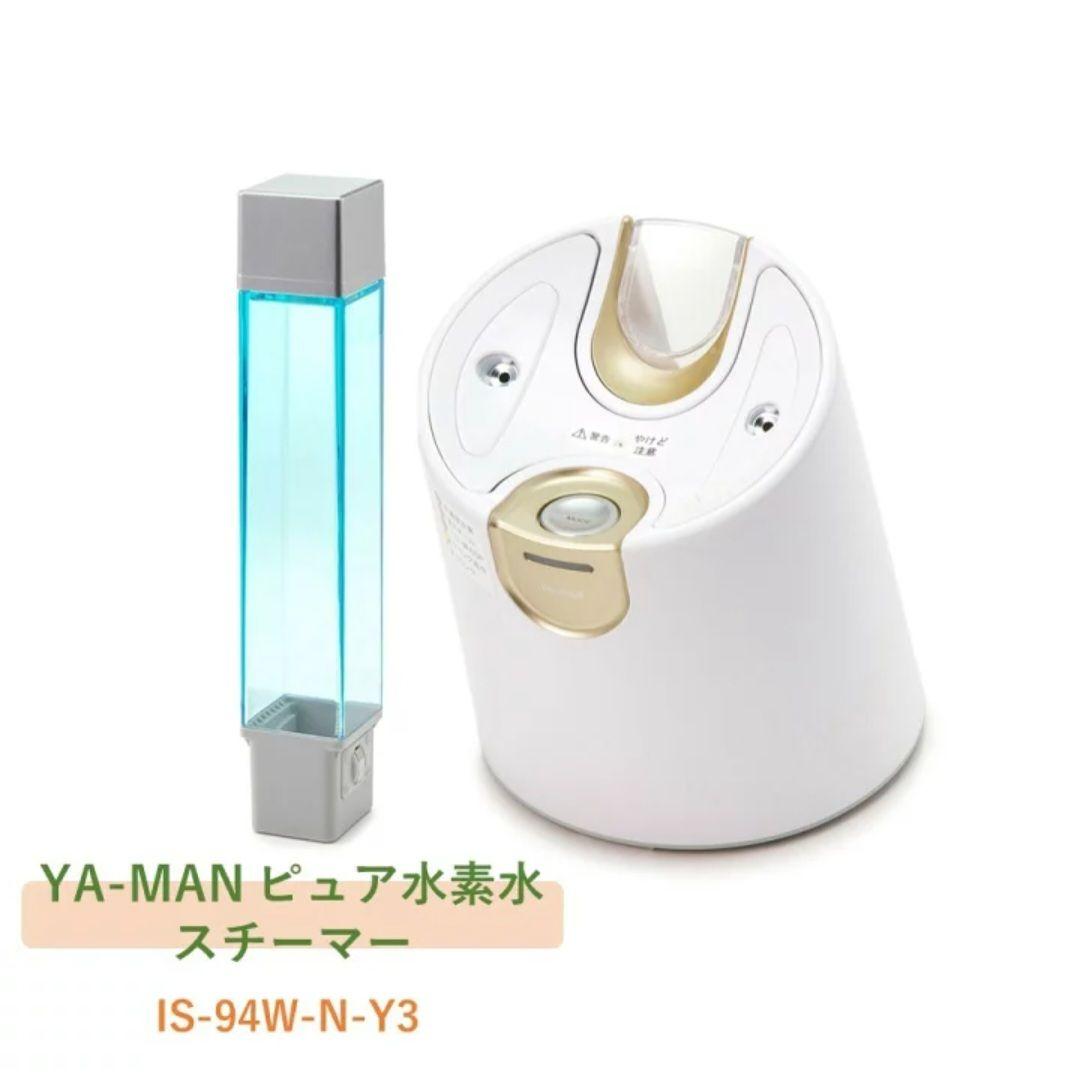 ヤーマン　水素水スチーマー 専用飲用ボトル付き