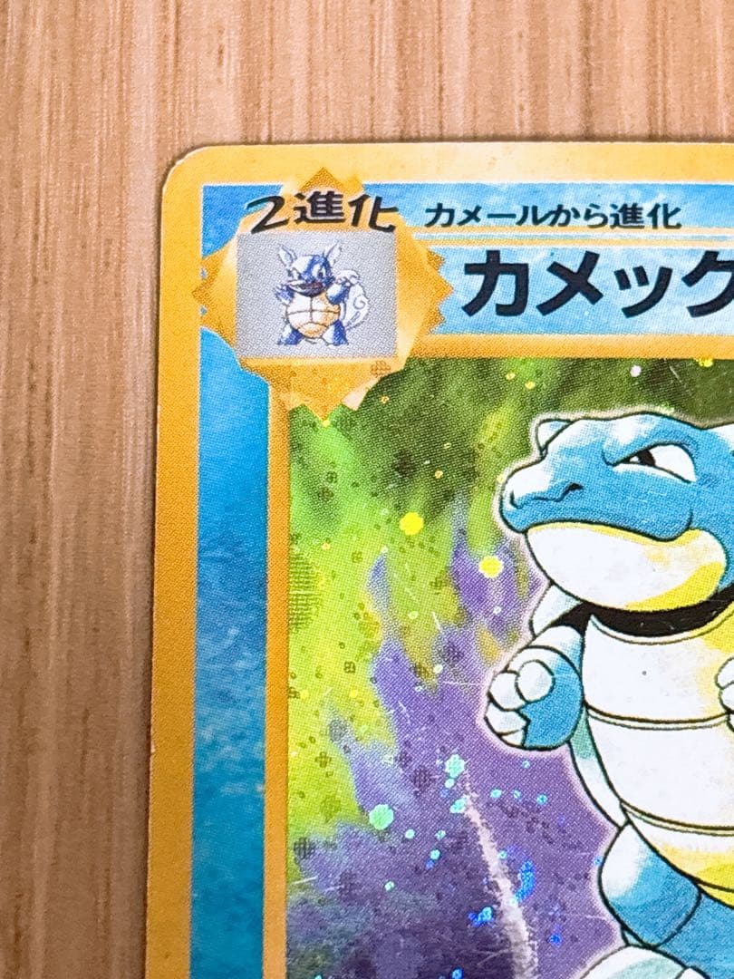 ポケモンカード 旧裏 カメックス LV.52 初版 マーク無し