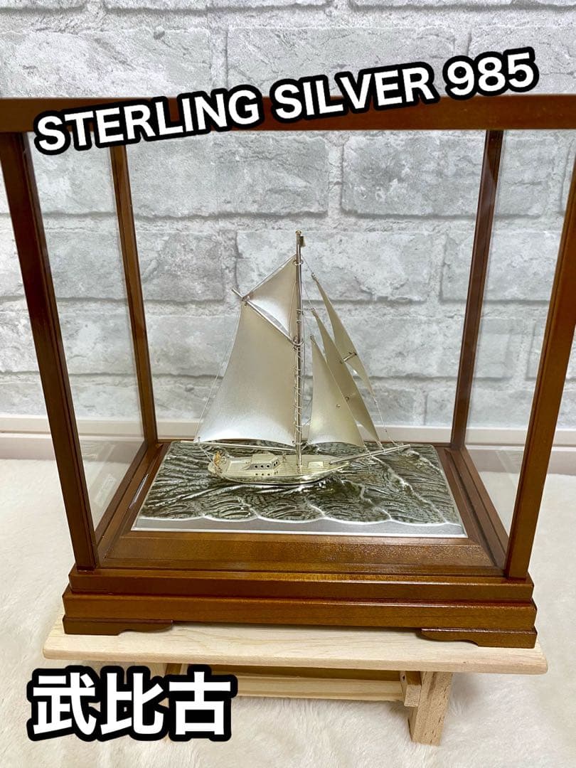関工芸 ケース付 ヨット シルバー985 銀製品 STERLING 船 武比古
