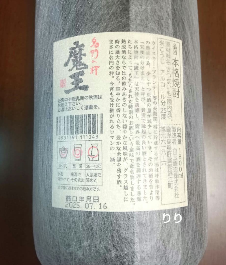【最新・詰めたて】魔王 　本格焼酎　1800mI　詰日2025.7.16 美品