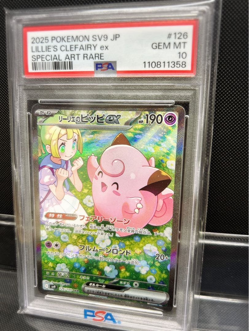 リーリエのピッピex psa10 ポケモンカード
