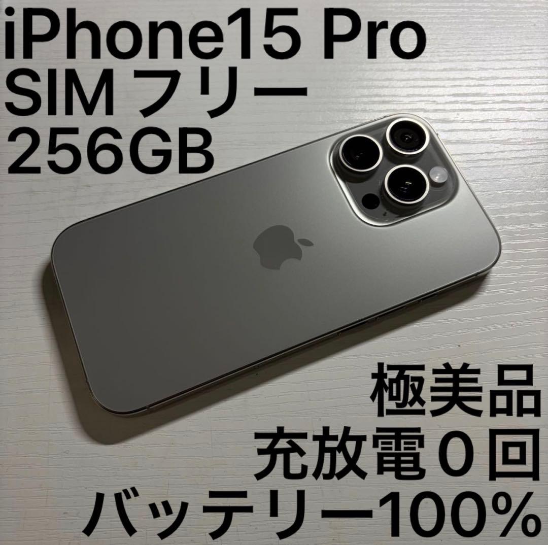 iPhone 15 Pro 256GB SIMフリー ナチュラルチタニウム