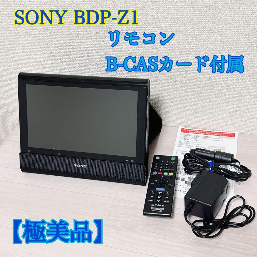 2432【極美品】SONY ポータブルブルーレイ/DVDプレーヤー BDP-Z1