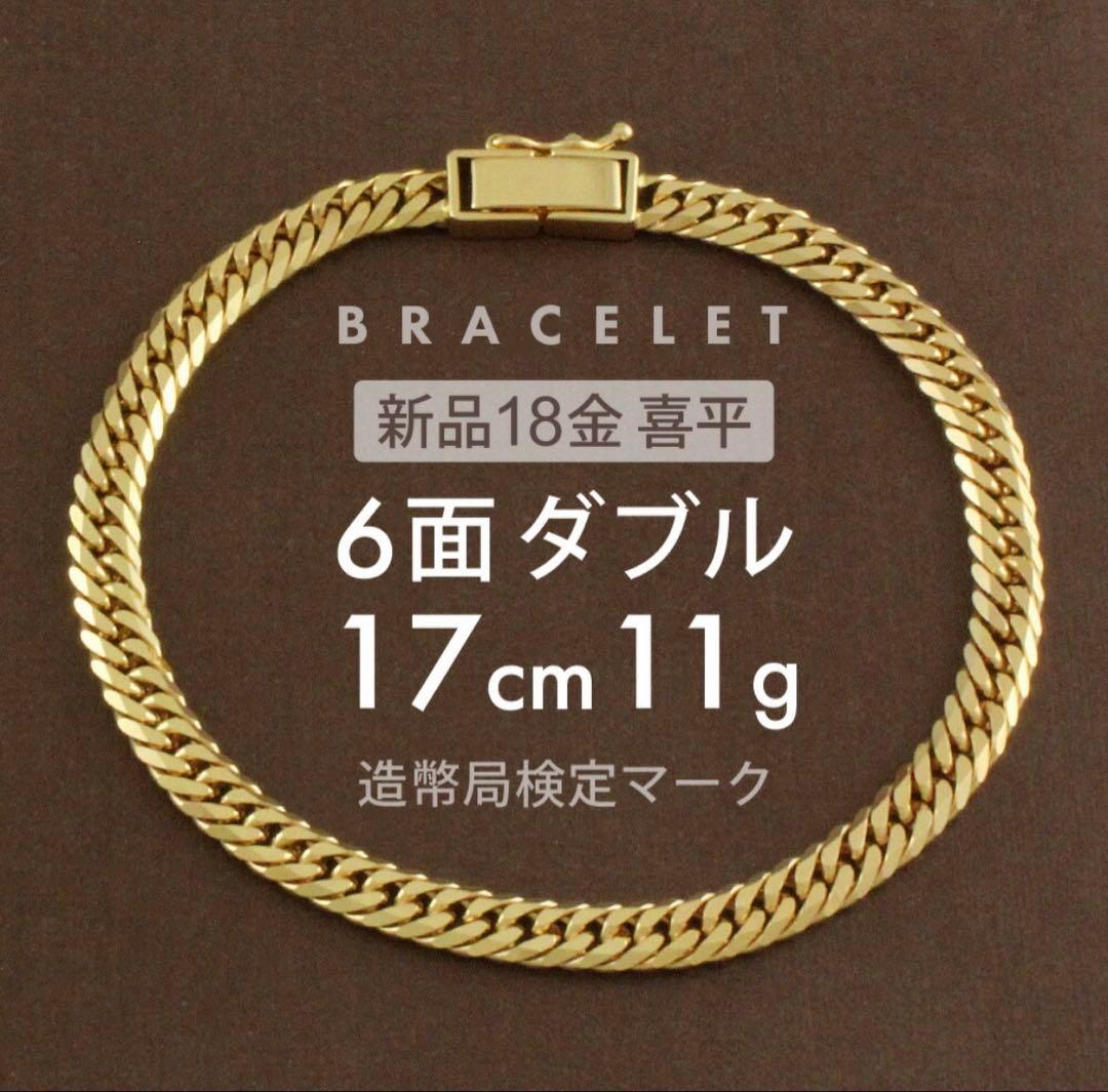 喜平　18k 11g ６面W 17cm 保証書付　ブレスレット　k18 金