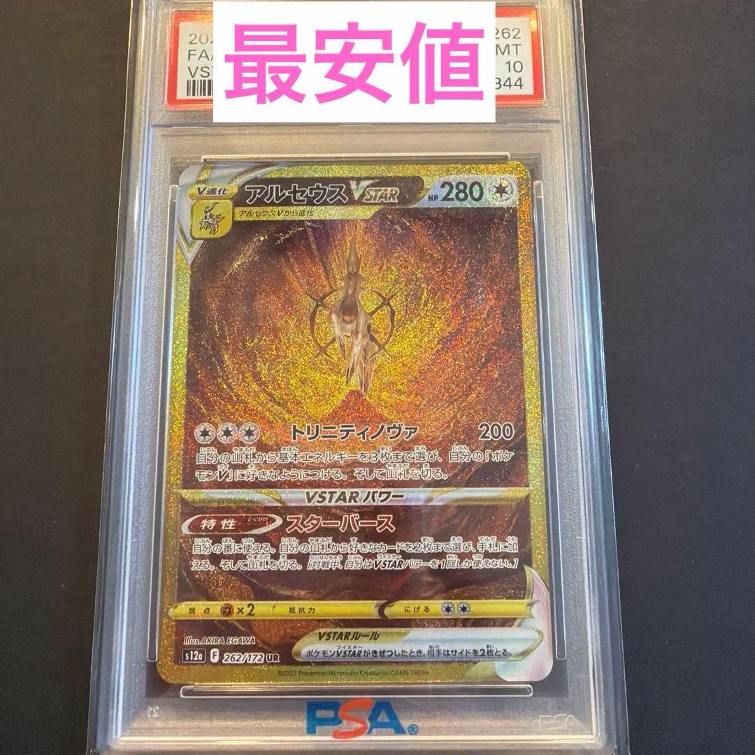 アルセウスvstar UR PSA10 ポケモンカード