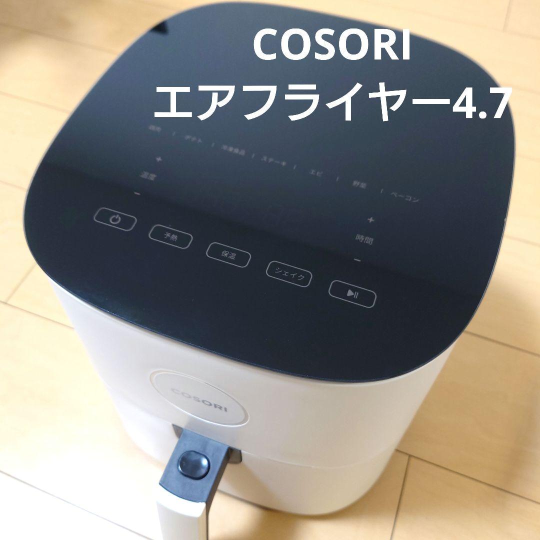 【匿名配送】COSORI エアフライヤー 4.7【CAF-L501-WJP】