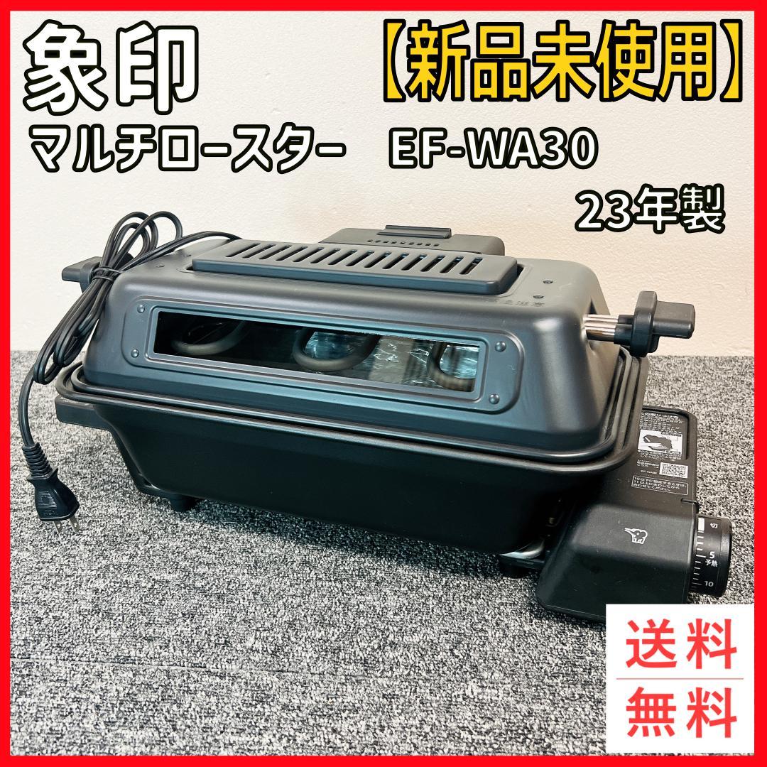 【新品未使用】象印 マルチロースター EF-WA30　23年製