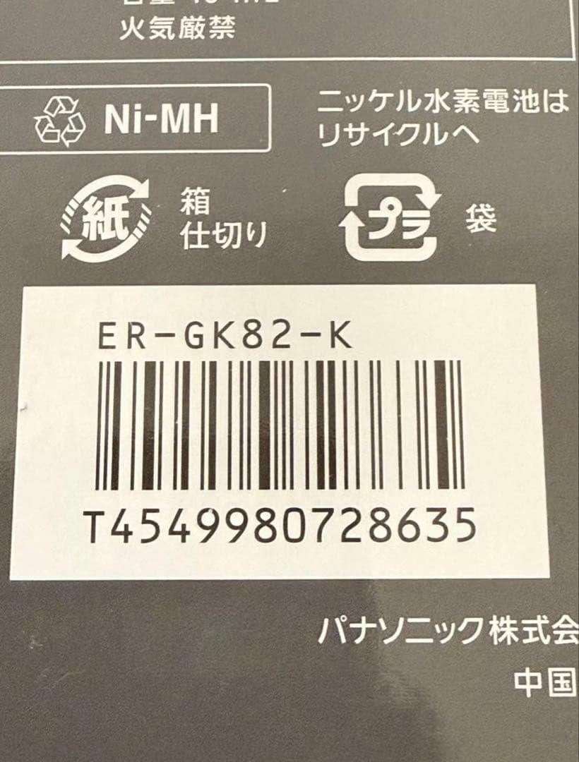 【未使用】 パナソニック　ボディトリマー　ER-GK82-K
