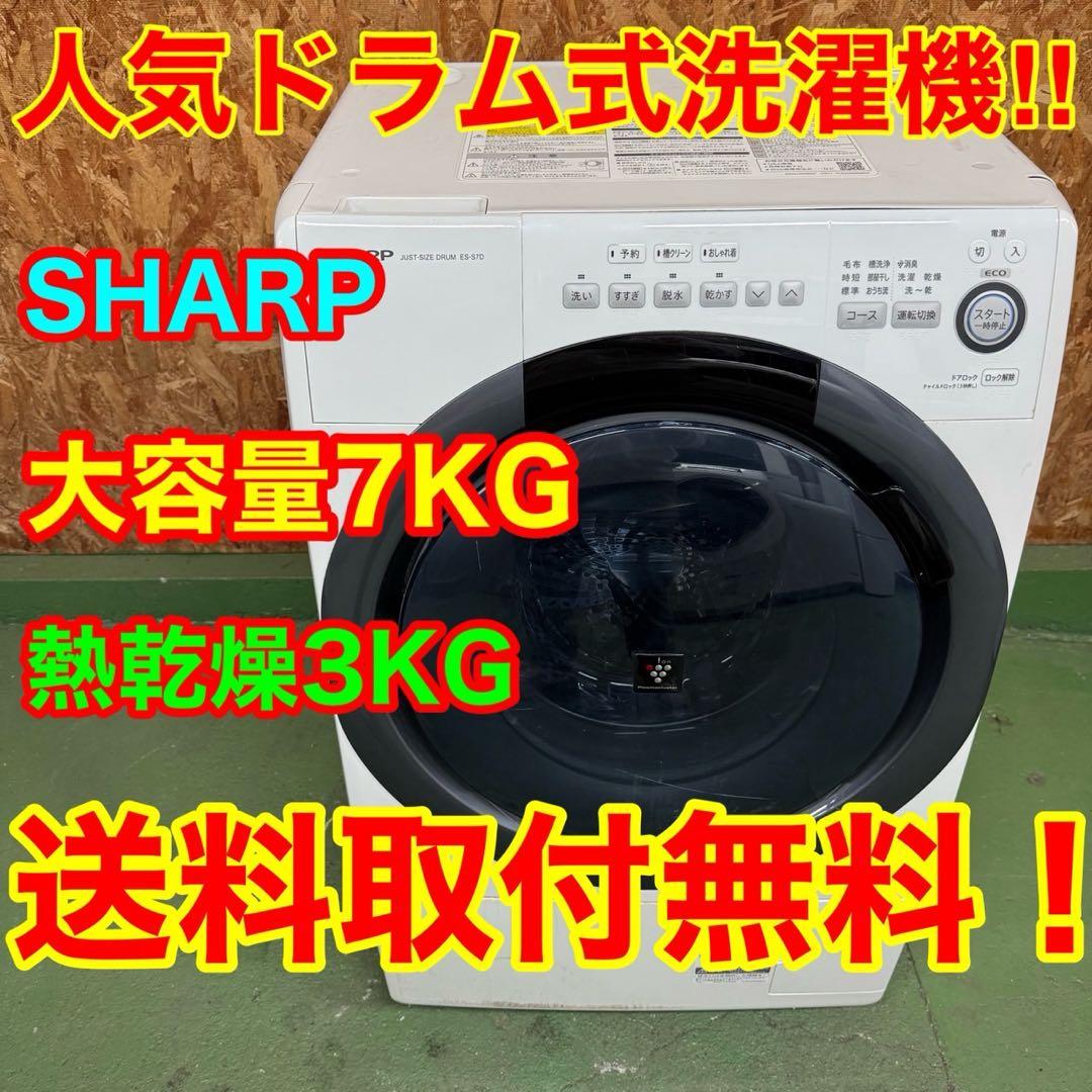 306 送料設置無料　SHARP　ドラム式洗濯機　7㌔　乾燥機能付き