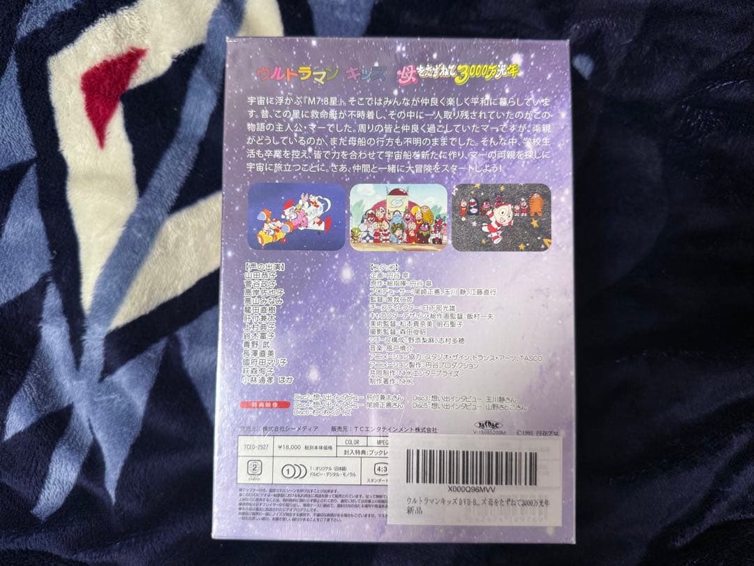 新品未開封✨ウルトラマンキッズ DVD-BOX Ⅱ 母をたずねて3000万光年