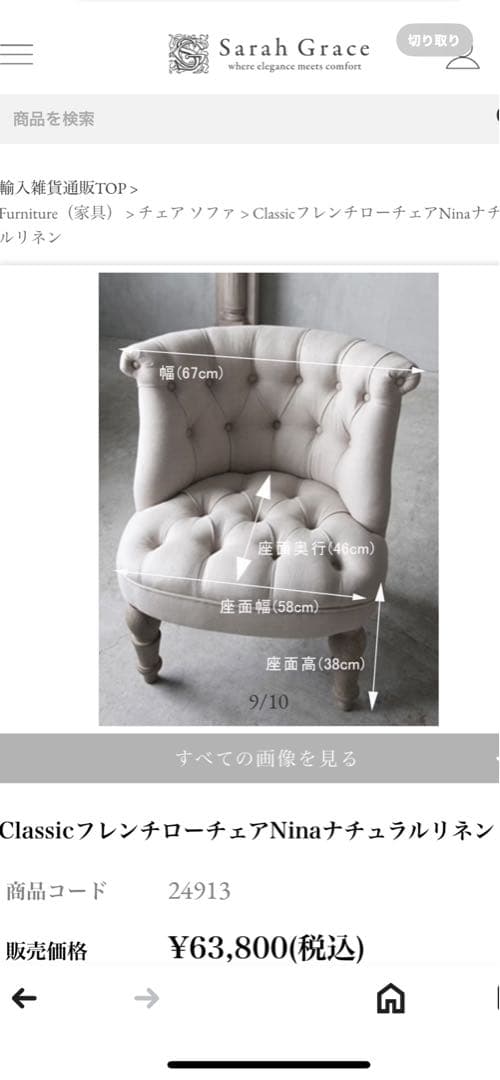 サラグレース　ClassicフレンチローチェアNina