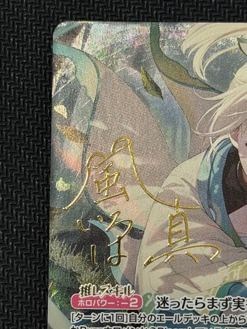 ホロカ 風真いろは SEC サイン