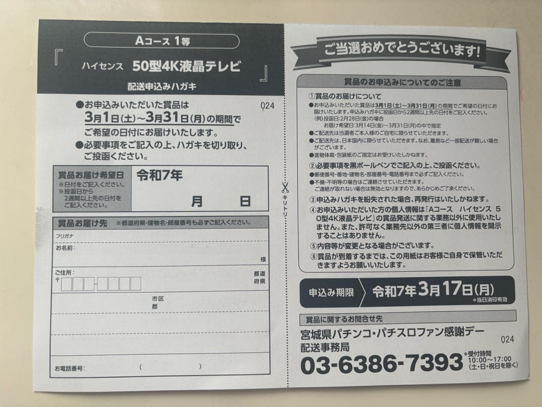 yuna未使用　感謝デー　当選ハガキ　ハイセンス　50型液晶　テレビ