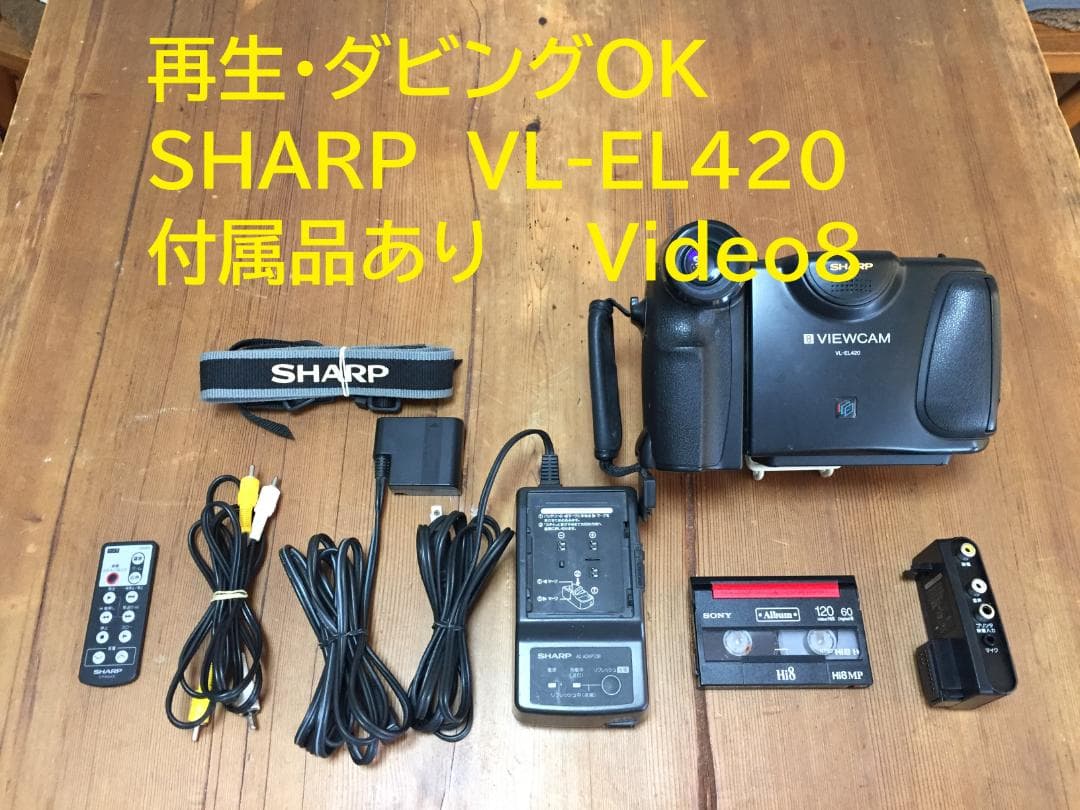 再生ダビングOK　美品　SHARP　VL-EL420　付属品あり　Video8