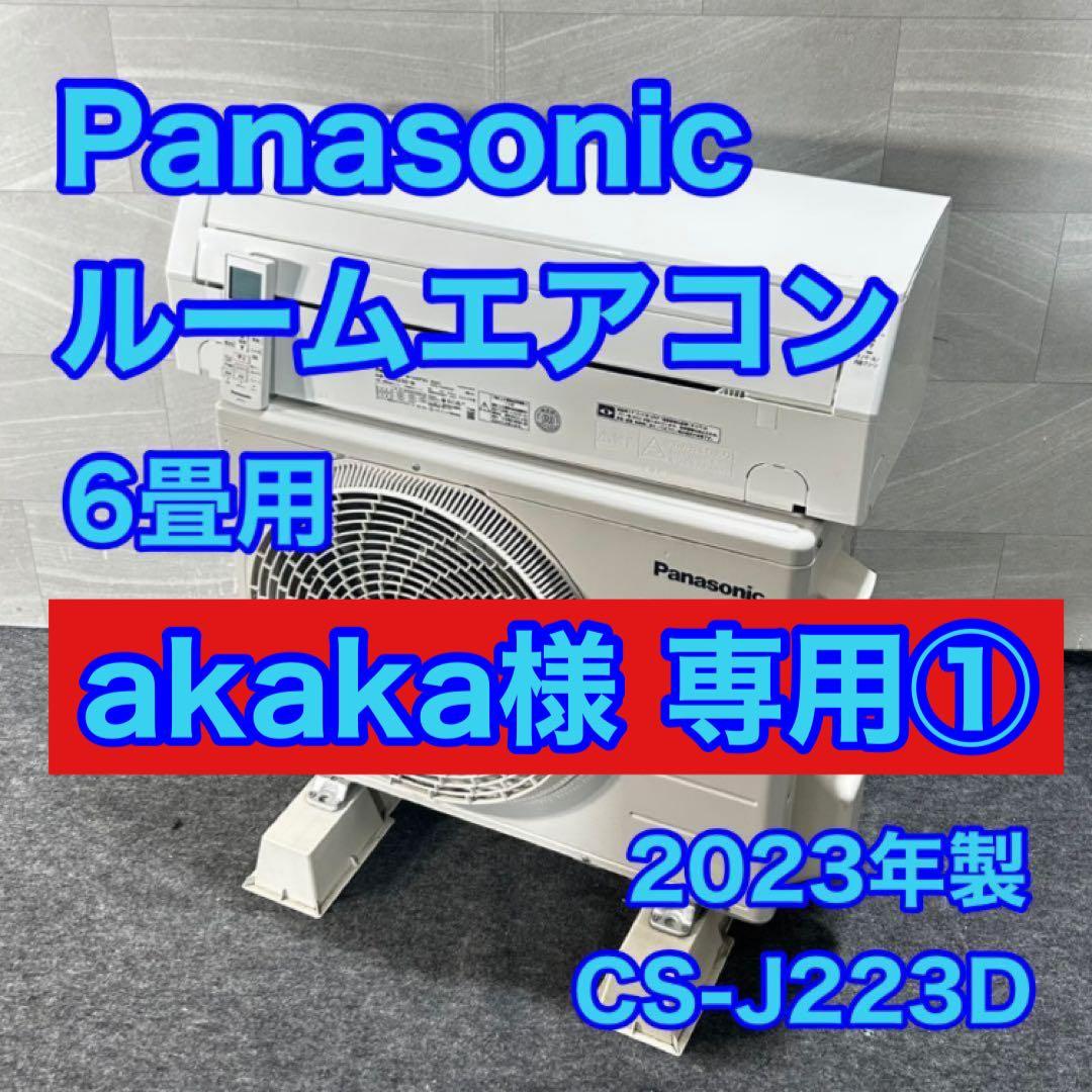 akaka① Panasonic ルームエアコン 6畳用 d4729