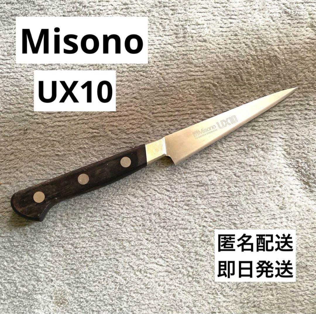 【早い者勝ち】中古　Misono ミソノ　ペティナイフ