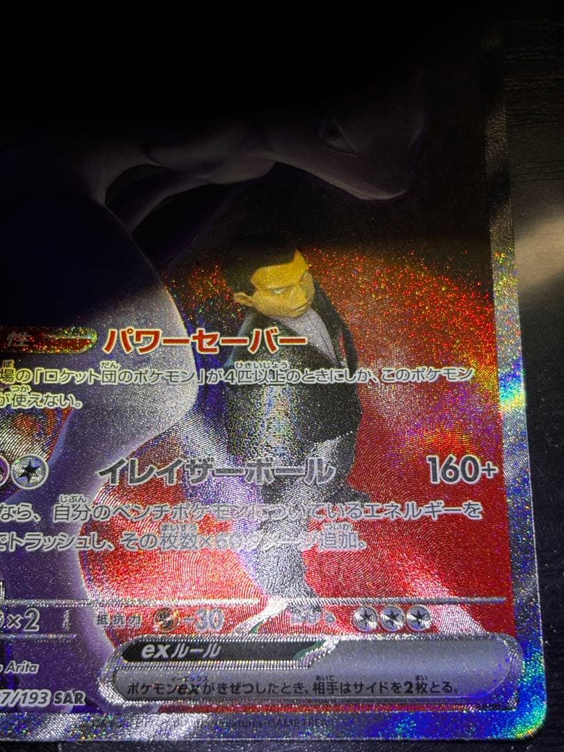 ロケット団のミュウツー ex SAR