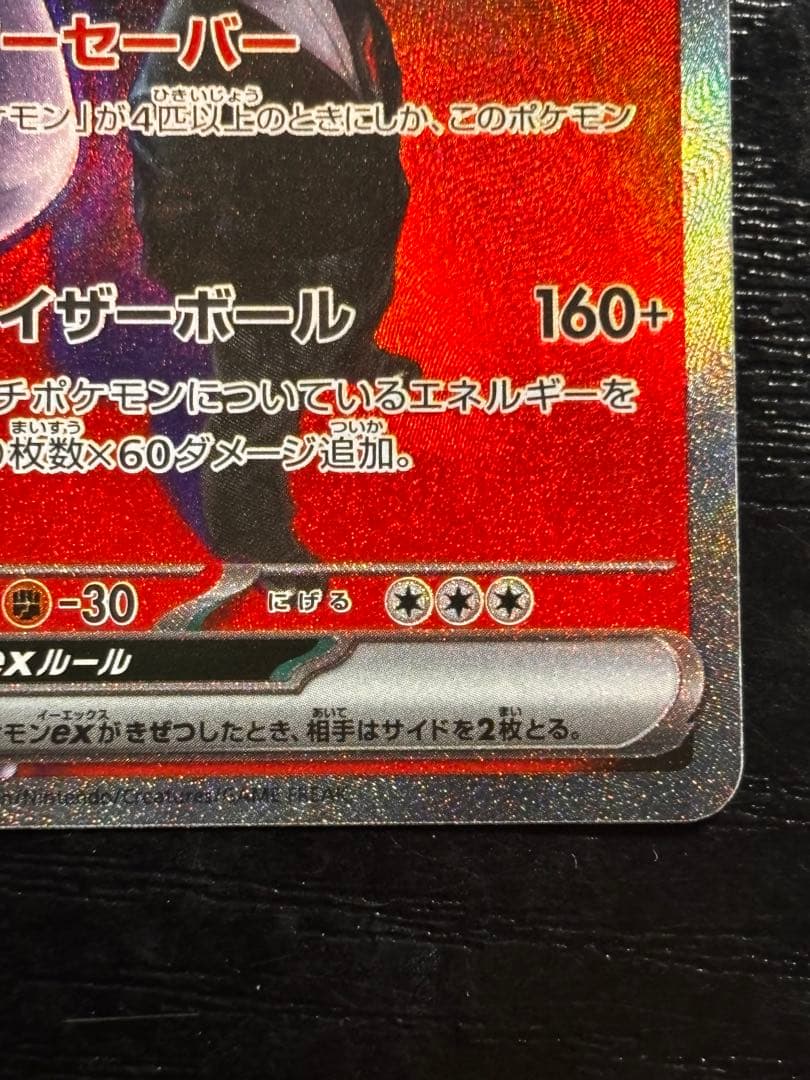 ロケット団のミュウツー ex SAR