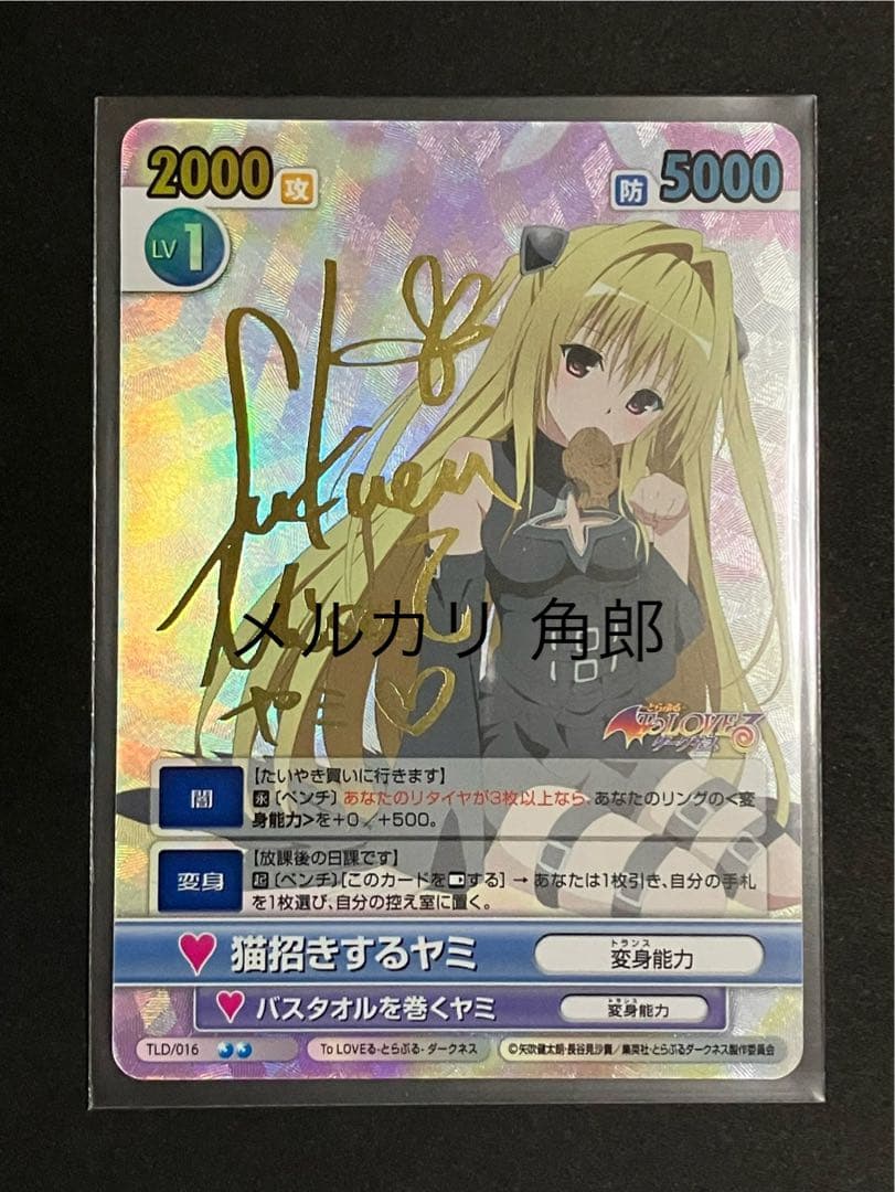 猫招きするヤミ サインカード VS To LOVEる ダークネス