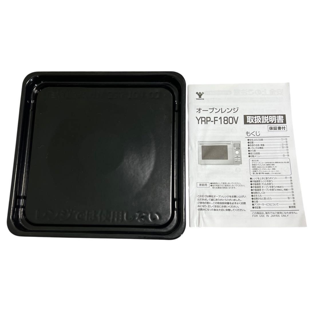 【角皿未使用・極美品】YAMAZEN 山善 オーブンレンジ YRP-F180V