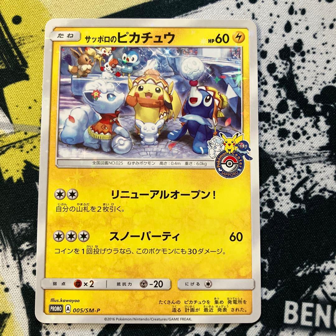 サッポロのピカチュウ　プロモ　005/SM-P