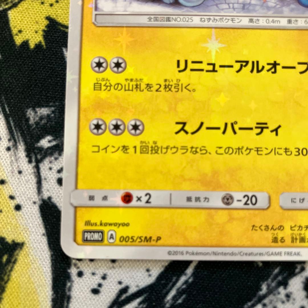 サッポロのピカチュウ　プロモ　005/SM-P